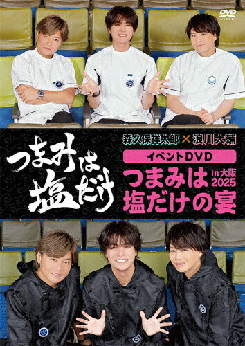 【送料無料】「つまみは塩だけ」イベントDVD「つまみは塩だけの宴in大阪2025」/森久保祥太郎,浪川大輔[DVD]【返品種別A】