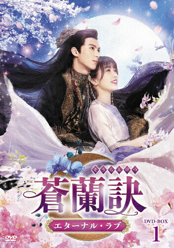 【送料無料】蒼蘭訣～エターナル・ラブ～ DVD-BOX1/ワン・ホーディー[DVD]【返品種別A】｜Joshin web CD／DVD店