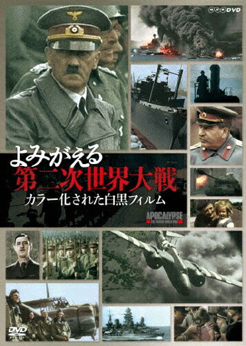 在庫有 楽天市場 送料無料 よみがえる第二次世界大戦 カラー化された白黒フィルム Dvd Box ドキュメント Dvd 返品種別a Joshin Web Cd Dvd楽天市場店 年最新海外 Www Kioskogaleria Com