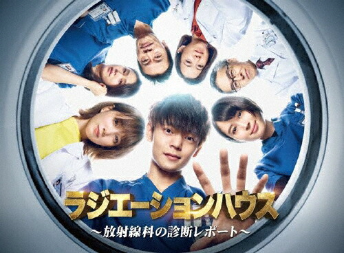 【送料無料】ラジエーションハウス～放射線科の診断レポート～ DVD BOX/窪田正孝[DVD]【返品種別A】 14,443円