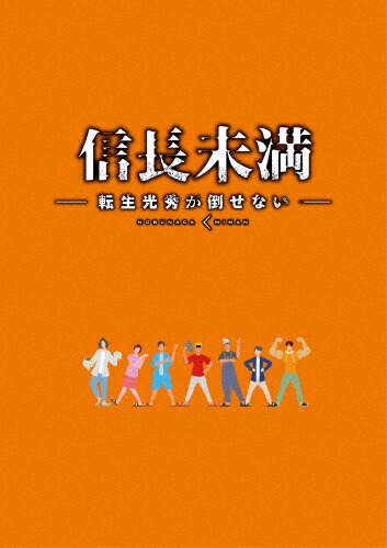 【送料無料】[枚数限定][限定版]ドラマ「信長未満-転生光秀が倒せない-」Blu-ray BOX(初回生産限定特別版)/辰巳雄大[Blu-ray]【返品種別A】
