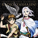 ラジオCD「アルスラーン戦記 風塵乱舞〜ラジオ・ヤシャスィーン!」/ラジオ・サントラ[CD]【返品種別A】画像