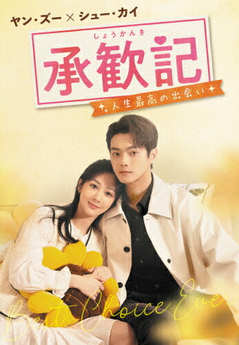 【送料無料】承歓記(しょうかんき)～人生最高の出会い～ DVD-BOX2/ヤン・ズー[DVD]【返品種別A】｜Joshin web CD／DVD店