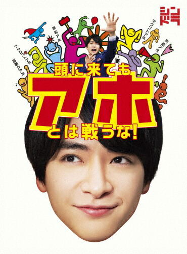全商品オープニング価格特別価格 楽天市場 送料無料 頭に来てもアホとは戦うな 知念侑李 Dvd 返品種別a Joshin Web Cd Dvd楽天市場店 独創的 Lexusoman Com