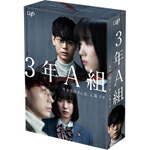 【送料無料】3年A組 ―今から皆さんは、人質です― Blu-ray BOX/菅田将暉[Blu-ray]【返品種別A】
