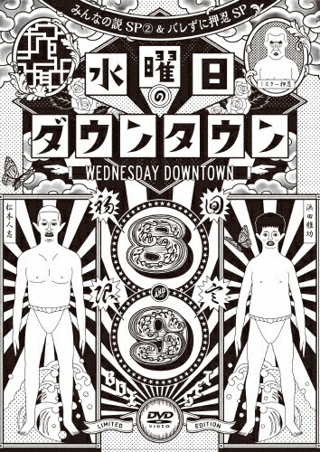 【送料無料】[枚数限定][限定版]『水曜日のダウンタウン89』+GEISHA GIRLS“KICK & LOUD\