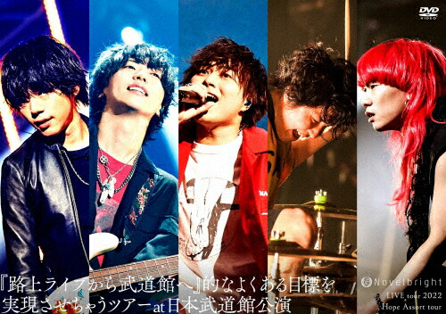 【送料無料】Novelbright LIVE tour 2022 Hope Assort tour～『路上ライブから武道館へ』的なよくある目標を実現させちゃうツアー～at 日本武道館公演/Novelbright[DVD]【返品種別A】