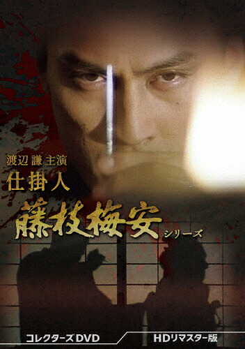 【送料無料】[先着特典付]渡辺謙主演 仕掛人 藤枝梅安シリーズ コレクターズDVD ＜HDリマスター版＞/渡辺謙[DVD]【返品種別A】｜Joshin web CD／DVD店