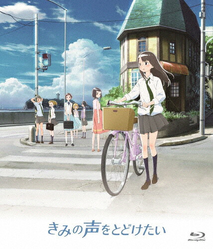 【送料無料】きみの声をとどけたい 通常版【Blu-ray】/アニメーション[Blu-ray]【返品種別A】