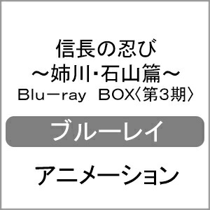 輝く高品質な 楽天市場 送料無料 Tvアニメ 信長の忍び 姉川 石山篇 Blu Ray Box 第3期 アニメーション Blu Ray 返品種別a Joshin Web Cd Dvd楽天市場店 再再販 Lexusoman Com