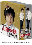 【送料無料】[先着特典付]山田太郎ものがたり DVD-BOX/二宮和也[DVD]【返品種別A】｜Joshin web CD／DVD店