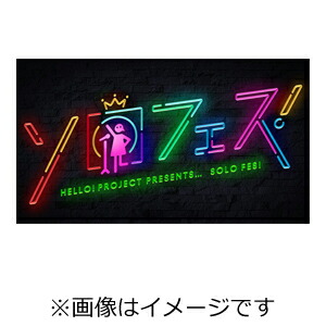 【送料無料】Hello! Project presents...「ソロフェス!」/Hello! Project[Blu-ray]【返品種別A】