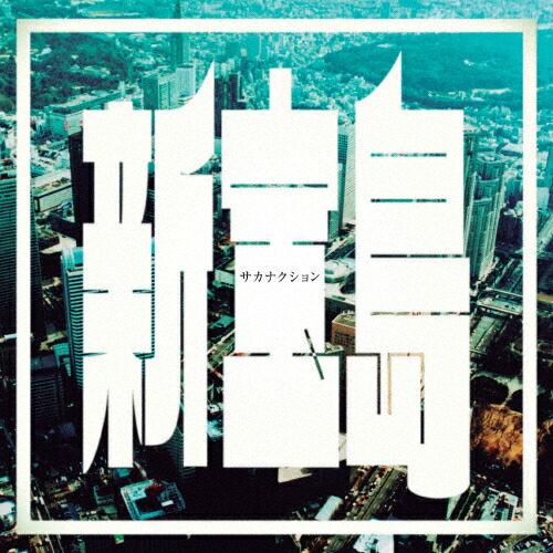 新宝島/サカナクション[CD]通常盤【返品種別A】画像