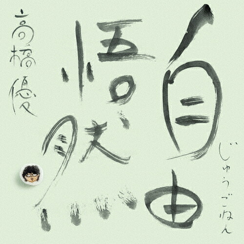 【送料無料】[枚数限定][限定盤]自由悟然(初回限定盤C)【3CD+DVD】/高橋優[CD+DVD]【返品種別A】