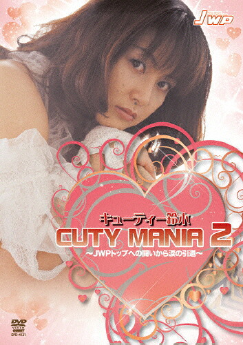 【送料無料】キューティー鈴木 CUTY MANIA 2 ～JWPトップへの闘いから涙の引退～/キューティー鈴木[DVD]【返品種別A】