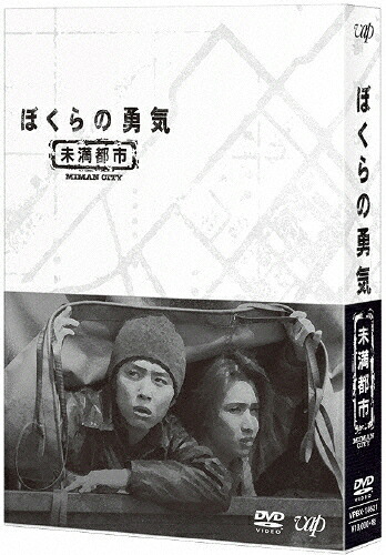【送料無料】[先着特典付]ぼくらの勇気 未満都市 DVD BOX/堂本光一,堂本剛[DVD]【返品種別A】｜Joshin web CD／DVD店