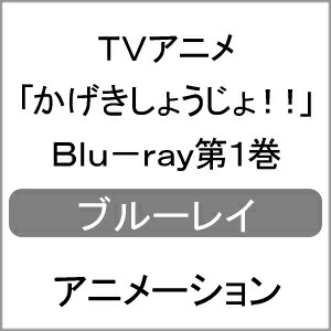 送料無料 初回仕様 Tvアニメ かげきしょうじょ Blu Ray第1巻 アニメーション Blu Ray 返品種別a Andapt Com