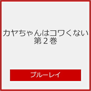 【送料無料】カヤちゃんはコワくない 第2巻【Blu-ray】/アニメーション[Blu-ray]【返品種別A】