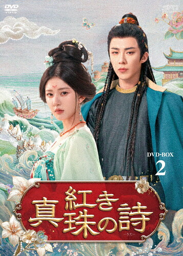 【送料無料】紅き真珠の詩 DVD-BOX2/チャオ・ルースー[DVD]【返品種別A】