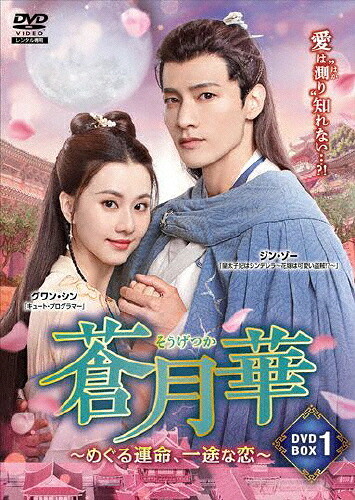 【送料無料】蒼月華 ～めぐる運命、一途な恋～DVD-BOX1/ジン・ゾー[DVD]【返品種別A】