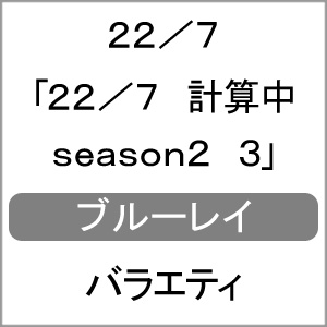 送料無料 初回仕様 22 7 計算中 Season2 3 22 7 Blu Ray 返品種別a 映像特典 한국에 Diasaonline Com