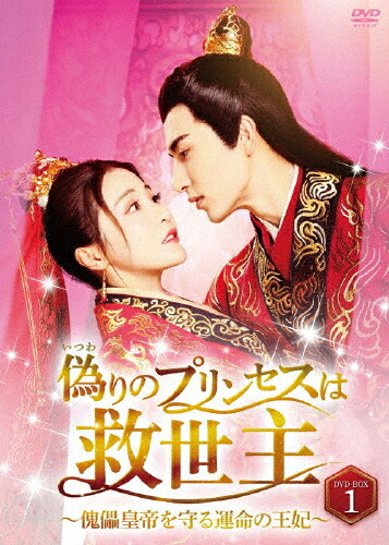 【送料無料】偽りのプリンセスは救世主～傀儡皇帝を守る運命の王妃～ DVD-BOX1/ミー・ルー[DVD]【返品種別A】｜Joshin web CD／DVD店
