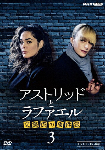【送料無料】アストリッドとラファエル 文書係の事件録 シーズン3 DVDBOX/サラ・モーテンセン[DVD]【返品種別A】｜Joshin web CD／DVD店