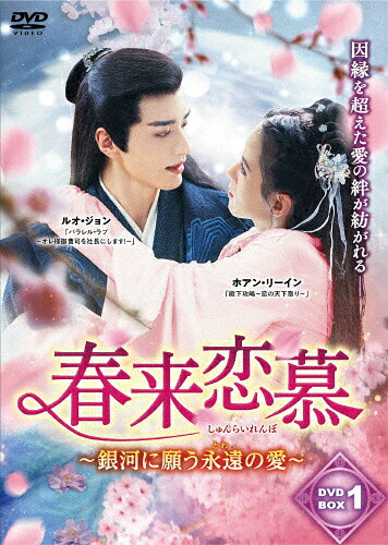 【送料無料】春来恋慕～銀河に願う永遠の愛～ DVD-BOX1/ルオ・ジョン,ホアン・リーイン[DVD]【返品種別A】｜Joshin web CD／DVD店