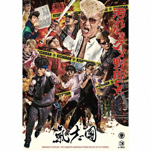 【送料無料】汚れなきクソ野郎ども(DVD2枚付)/氣志團[CD+DVD]【返品種別A】