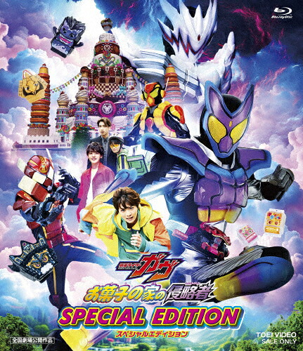 【送料無料】映画「仮面ライダーガヴ お菓子の家の侵略者」スペシャルエディション/知念英和[Blu-ray]【返品種別A】