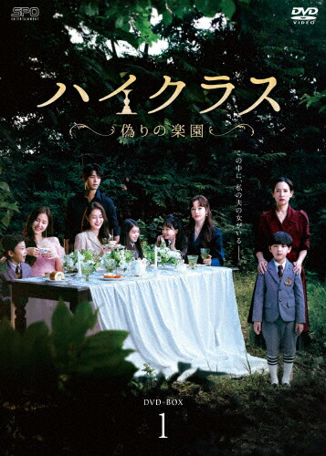 【送料無料】ハイクラス～偽りの楽園～ DVD-BOX1/チョ・ヨジョン[DVD]【返品種別A】