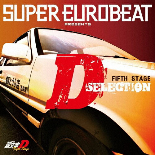 楽天市場 Super Eurobeat Presents 頭文字 イニシャル D Fifth Stage D Selection Vol 1 Tvサントラ Cd 返品種別a Joshin Web Cd Dvd楽天市場店