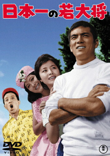 楽天市場】若大将対青大将 加山雄三・大矢茂・田中邦衛・酒井和歌子