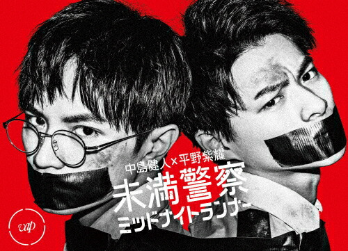 【送料無料】未満警察 ミッドナイトランナー Blu-ray BOX/中島健人、平野紫耀[Blu-ray]【返品種別A】