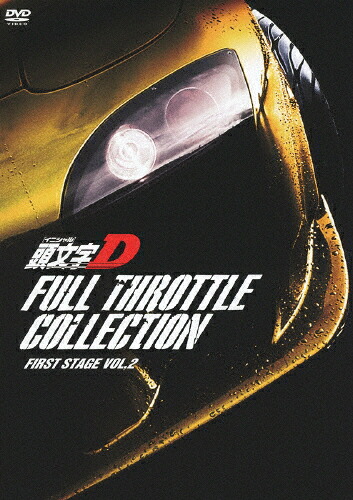 【送料無料】[枚数限定]頭文字[イニシャル]D フルスロットル・コレクション -First Stage Vol.2-/アニメーション[DVD]【返品種別A】｜Joshin web CD／DVD店