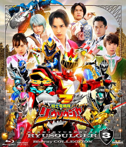 【送料無料】スーパー戦隊シリーズ 騎士竜戦隊リュウソウジャー Blu-ray COLLECTION3/一ノ瀬颯[Blu-ray]【返品種別A】