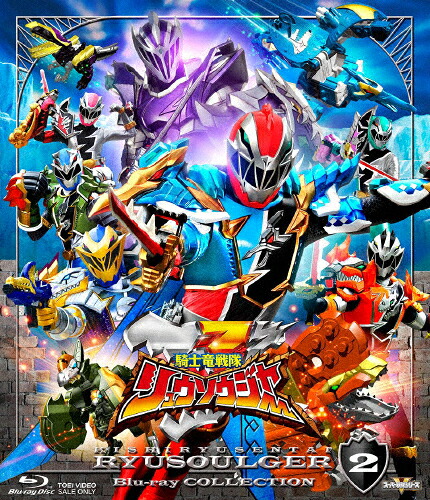 【送料無料】スーパー戦隊シリーズ 騎士竜戦隊リュウソウジャー Blu-ray COLLECTION2/一ノ瀬颯[Blu-ray]【返品種別A】