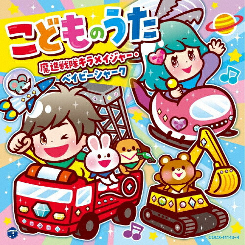 楽天市場 コロムビアキッズ こどものうた 魔進戦隊キラメイジャー ベイビーシャーク 子供向け Cd 返品種別a Joshin Web Cd Dvd楽天市場店
