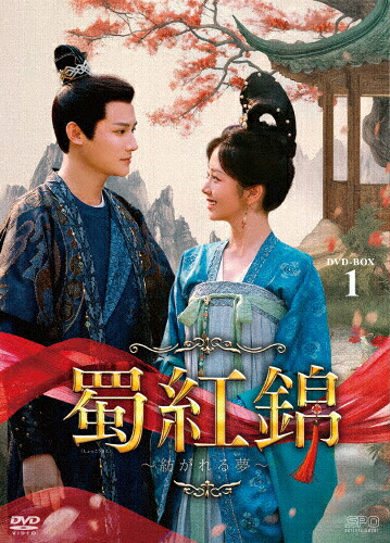 【送料無料】蜀紅錦～紡がれる夢～ DVD-BOX1/タン・ソンユン[DVD]【返品種別A】