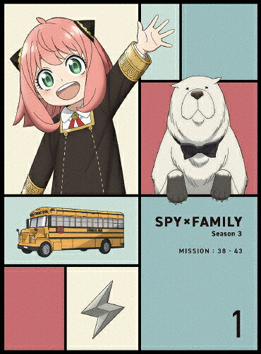【送料無料】『SPY×FAMILY』Season 3 Vol.1【Blu-ray】/アニメーション[Blu-ray]【返品種別A】
