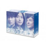 【送料無料】空飛ぶ広報室 Blu-ray BOX/新垣結衣[Blu-ray]【返品種別A】 20,630円