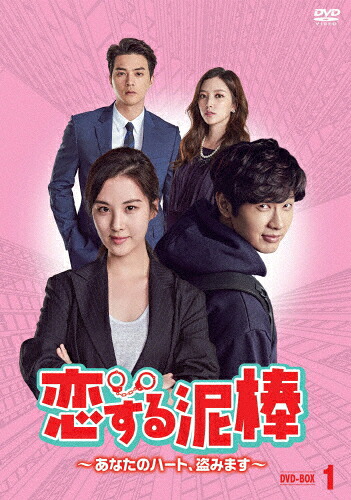 【送料無料】恋する泥棒～あなたのハート、盗みます～ DVD-BOX1/チ・ヒョヌ[DVD]【返品種別A】