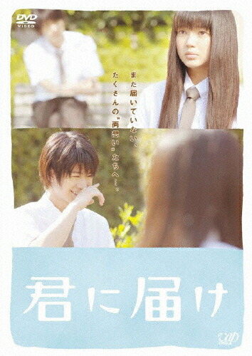 【送料無料】君に届け スタンダード・エディション/多部未華子、三浦春馬[DVD]【返品種別A】画像