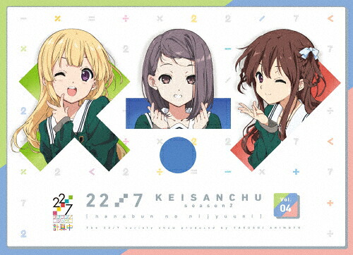 【送料無料】22/7 計算中 season2 4/22/7[Blu-ray]【返品種別A】 6,418円