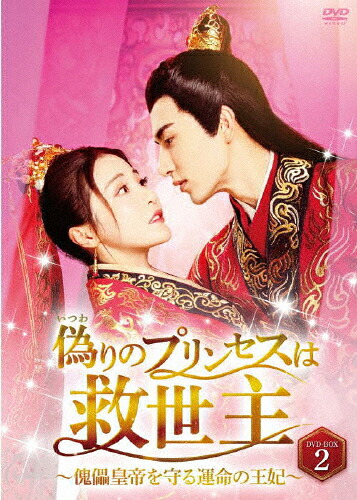 【送料無料】偽りのプリンセスは救世主～傀儡皇帝を守る運命の王妃～ DVD-BOX2/ミー・ルー[DVD]【返品種別A】｜Joshin web CD／DVD店