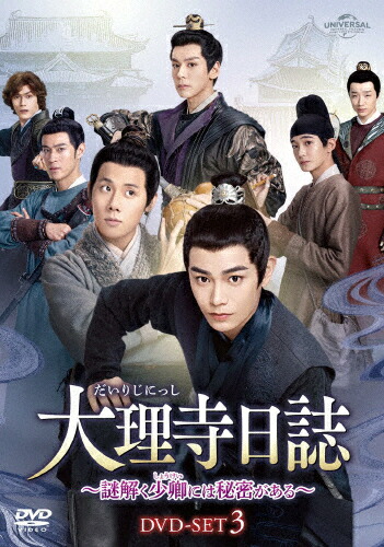 【送料無料】大理寺日誌～謎解く少卿には秘密がある～ DVD-SET3/ディン・ユーシー[DVD]【返品種別A】