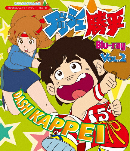 在庫一掃 送料無料 放送35周年記念企画 想い出のアニメライブラリー 第81集 ダッシュ勝平 Blu Ray Vol 2 アニメーション Blu Ray 返品種別a 100 本物保証 Lexusoman Com