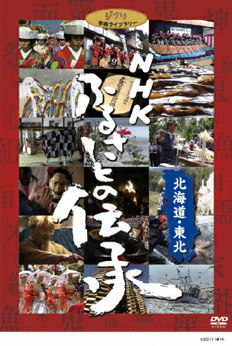【送料無料】NHK ふるさとの伝承/北海道・東北/ドキュメント[DVD]【返品種別A】