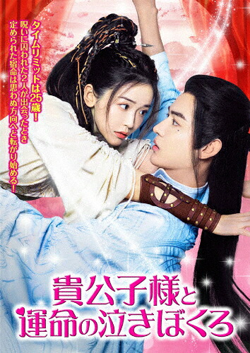 【送料無料】貴公子様と運命の泣きぼくろ/ジン・モーシー,モン・エン[DVD]【返品種別A】 10,164円