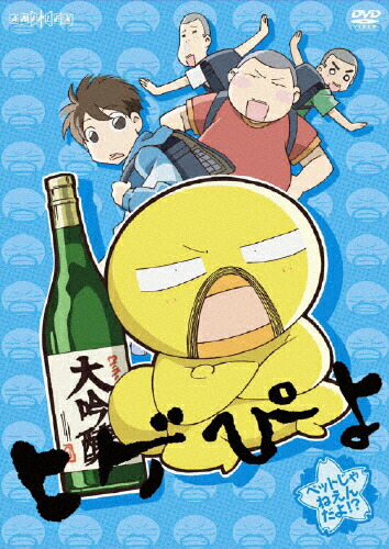 【送料無料】ヒゲぴよ 2 ペットじゃねえんだよ!?/アニメーション[DVD]【返品種別A】画像